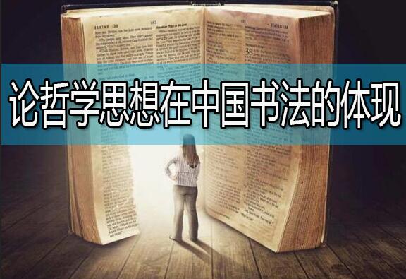 论哲学思想在中国书法的体现
