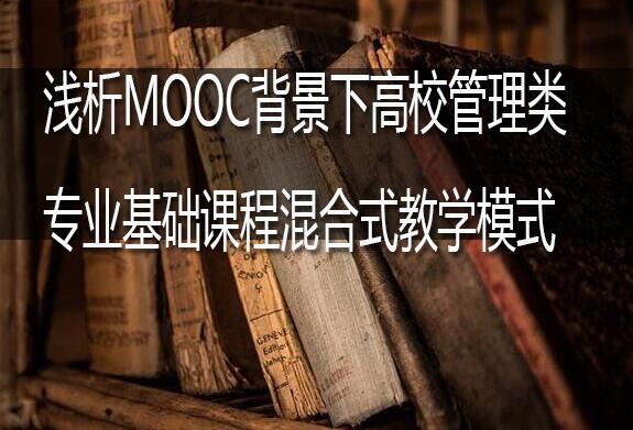 浅析MOOC背景下高校管理类专业基础...